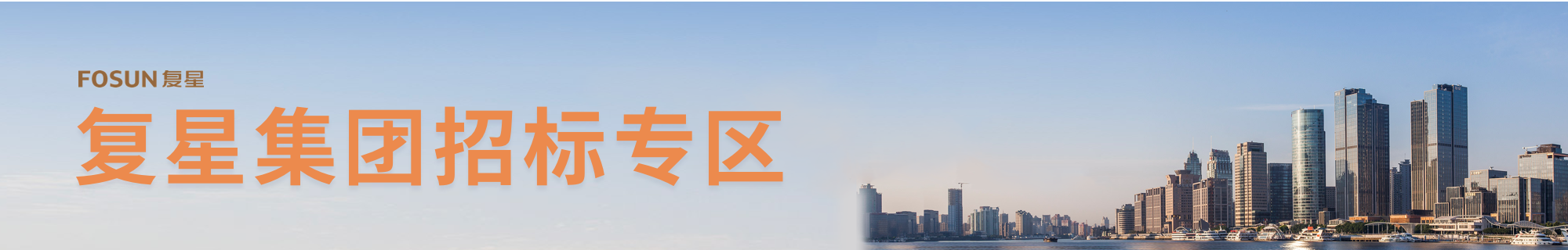 復(fù)星集團招標(biāo)專區(qū)